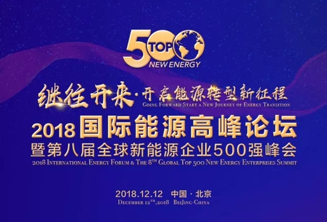 东旭294俄罗斯专享会入选“2018全球新能源企业500强“