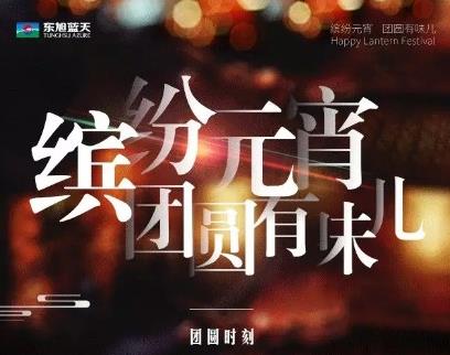 缤纷元宵 团圆有味儿  团圆时刻，有“全家福”才能“猪”事成圆