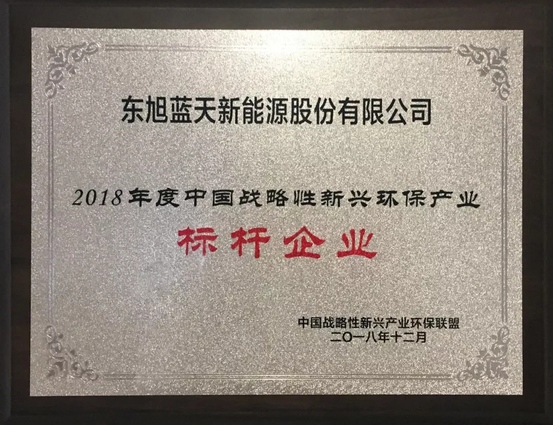 东旭294俄罗斯专享会斩获“中国战略性新兴环保产业2018年度标杆企业”荣誉