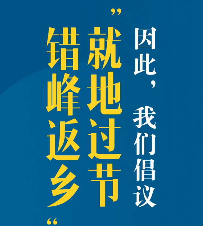 又是一个特别的春节，我们倡议：就地过节，错峰返乡