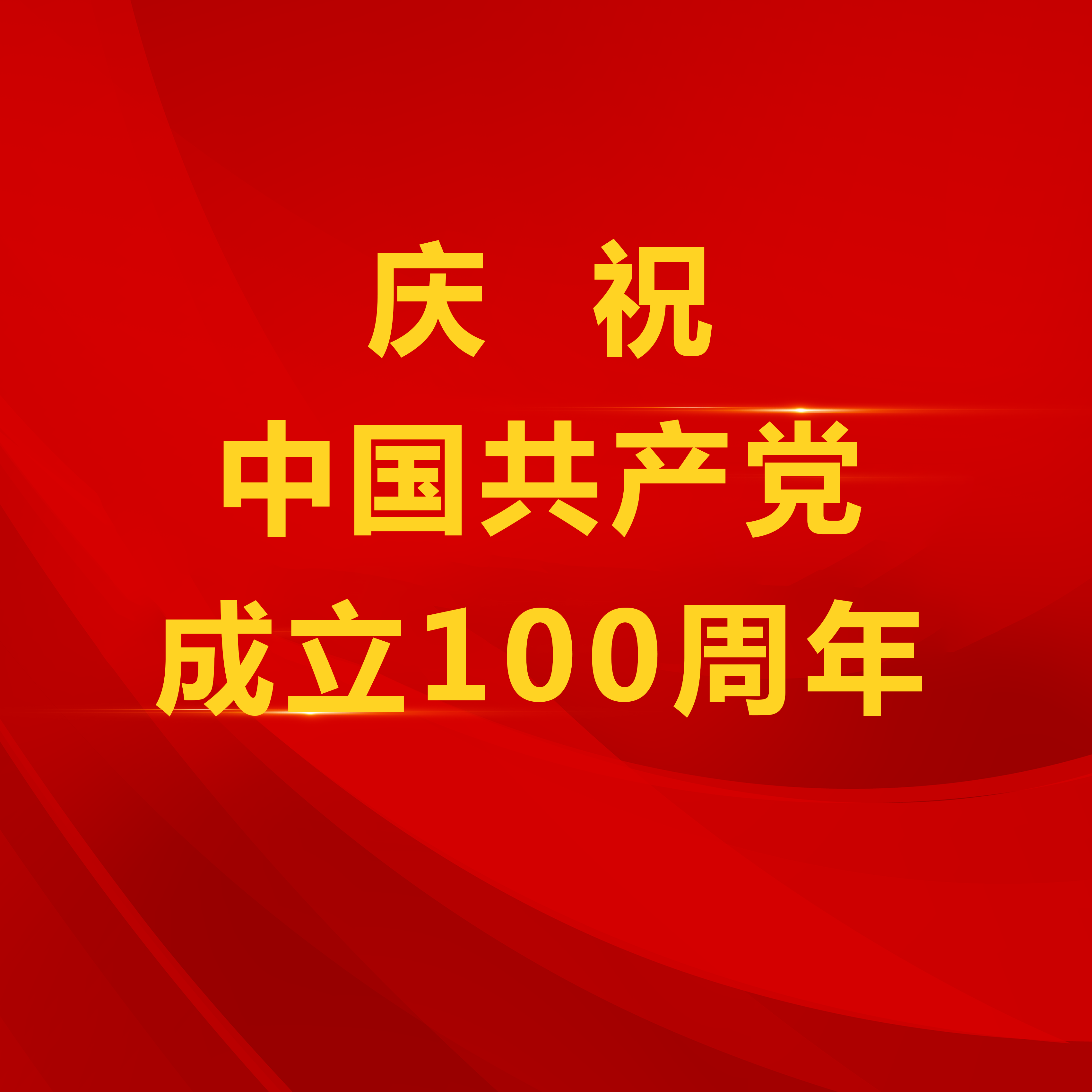 逐梦294俄罗斯专享会下 奋斗报党恩