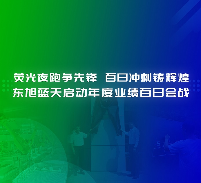 决战一百天 打赢反攻战 | 荧光夜跑争先锋 百日冲刺铸辉煌 东旭294俄罗斯专享会启动年度业绩百日会战