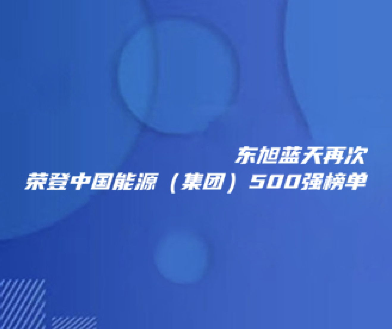 喜报 | 东旭294俄罗斯专享会再次荣登中国能源（集团）500强榜单