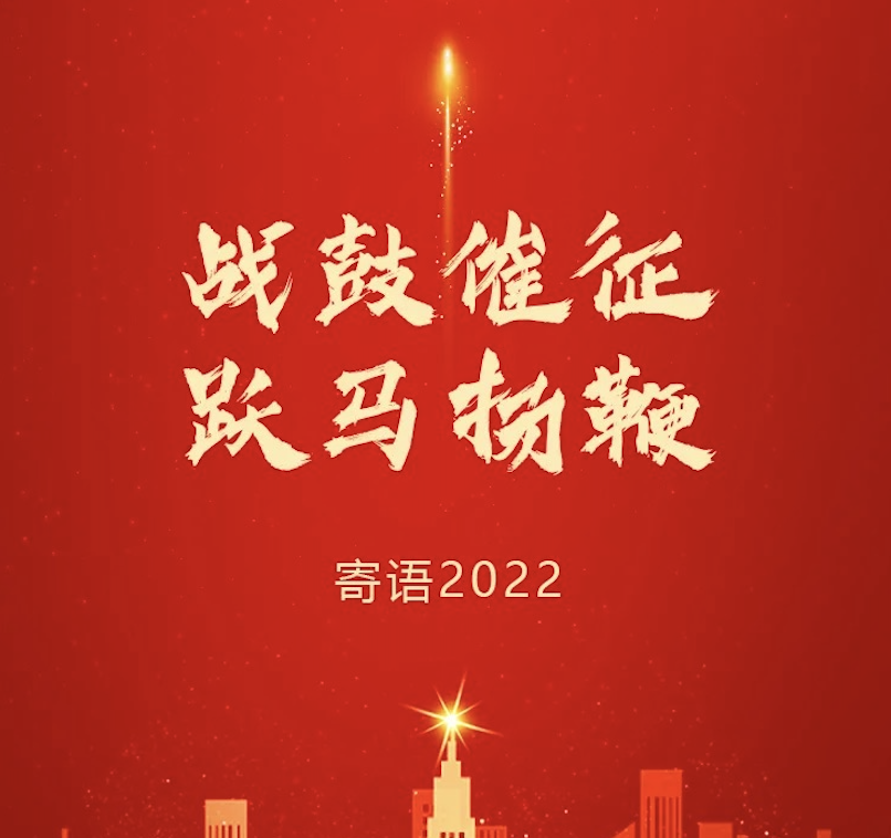 战鼓催征 跃马扬鞭 | 东旭294俄罗斯专享会董事长2022新年寄语